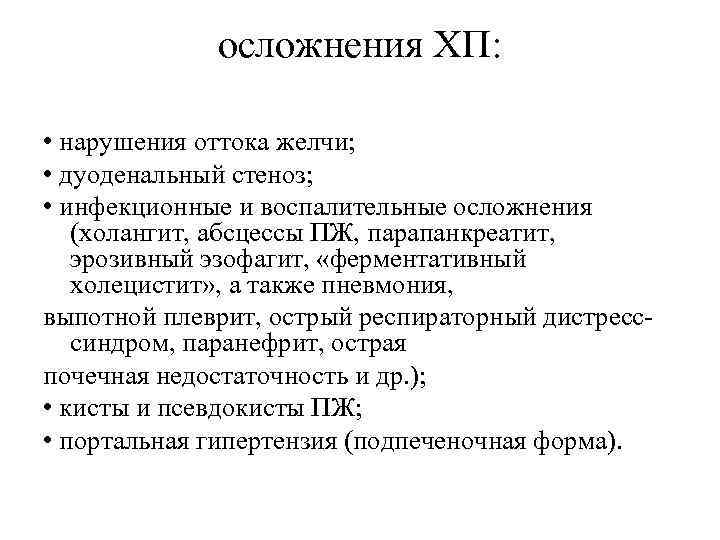 осложнения ХП: • нарушения оттока желчи; • дуоденальный стеноз; • инфекционные и воспалительные осложнения