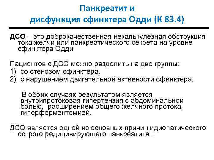 Панкреатит и дисфункция сфинктера Одди (К 83. 4) ДСО – это доброкачественная некалькулезная обструкция