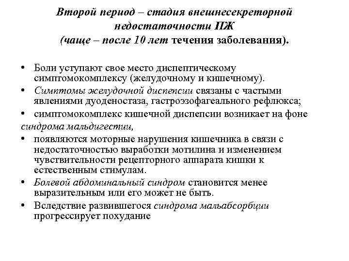 Второй период – стадия внешнесекреторной недостаточности ПЖ (чаще – после 10 лет течения заболевания).