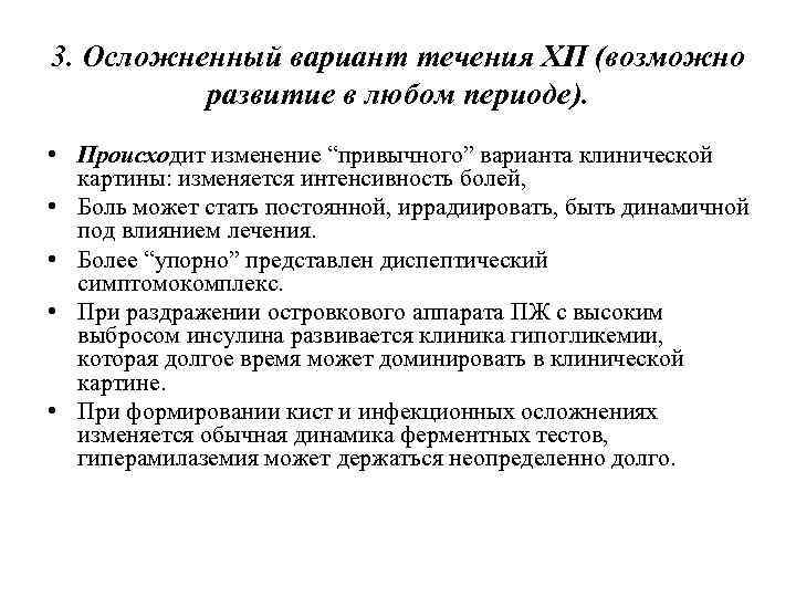 3. Осложненный вариант течения ХП (возможно развитие в любом периоде). • Происходит изменение “привычного”