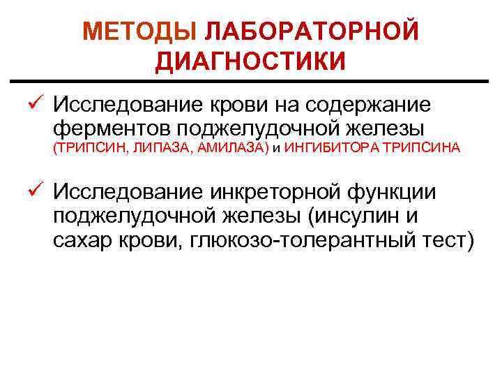 МЕТОДЫ ЛАБОРАТОРНОЙ ДИАГНОСТИКИ ü Исследование крови на содержание ферментов поджелудочной железы (ТРИПСИН, ЛИПАЗА, АМИЛАЗА)