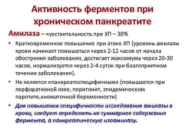 Активность ферментов при хроническом панкреатите Амилаза – чувствительность при ХП – 30% • Кратковременное