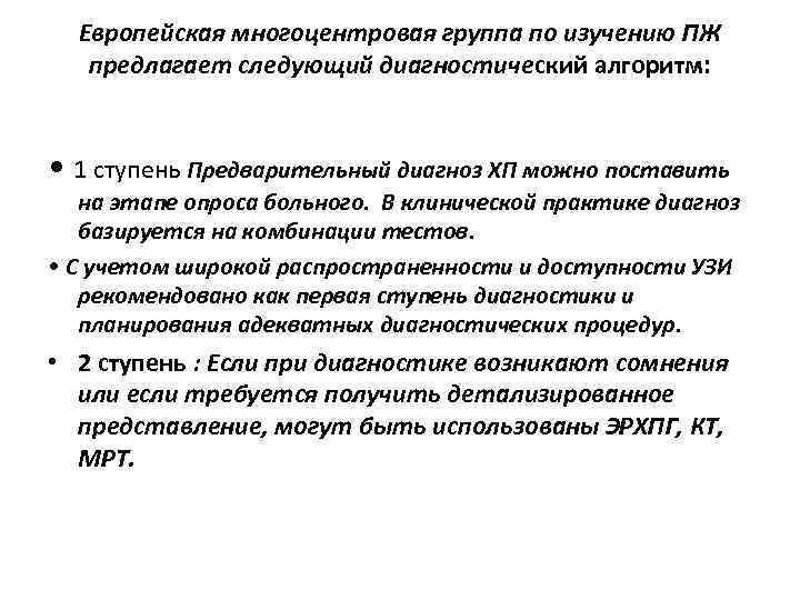 Европейская многоцентровая группа по изучению ПЖ предлагает следующий диагностический алгоритм: • 1 ступень Предварительный