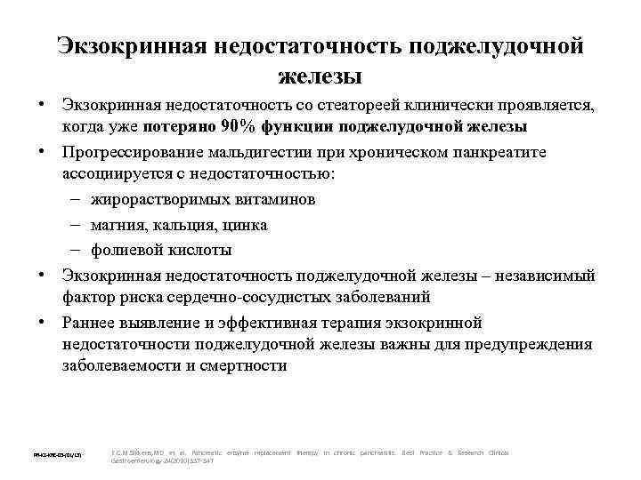 Экзокринная недостаточность поджелудочной железы • Экзокринная недостаточность со стеатореей клинически проявляется, когда уже потеряно