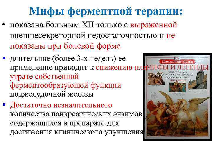 Мифы ферментной терапии: • показана больным ХП только с выраженной внешнесекреторной недостаточностью и не