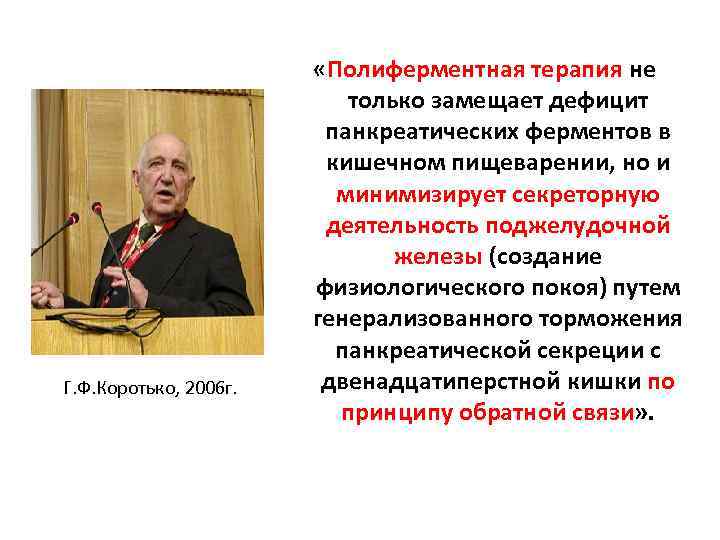 Г. Ф. Коротько, 2006 г. «Полиферментная терапия не только замещает дефицит панкреатических ферментов в