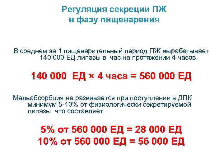 Регуляция секреции ПЖ в фазу пищеварения В среднем за 1 пищеварительный период ПЖ вырабатывает