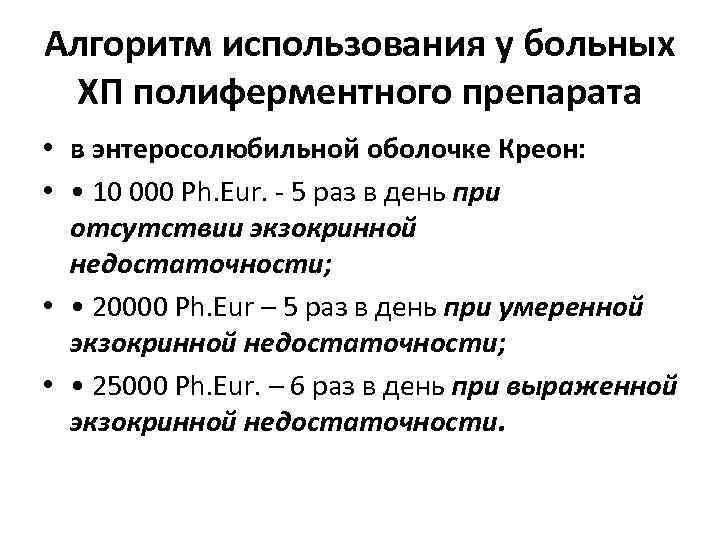 Алгоритм использования у больных ХП полиферментного препарата • в энтеросолюбильной оболочке Креон: • •