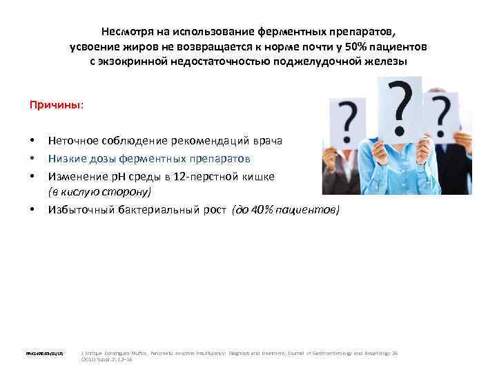 Несмотря на использование ферментных препаратов, усвоение жиров не возвращается к норме почти у 50%