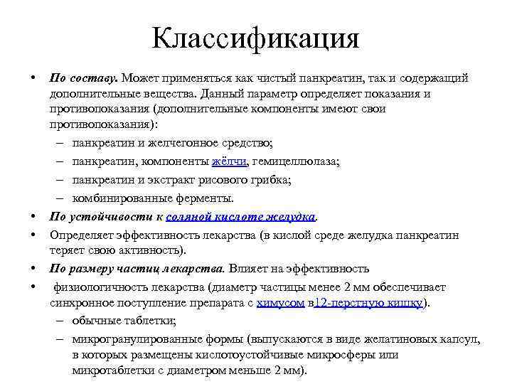 Классификация • • • По составу. Может применяться как чистый панкреатин, так и содержащий