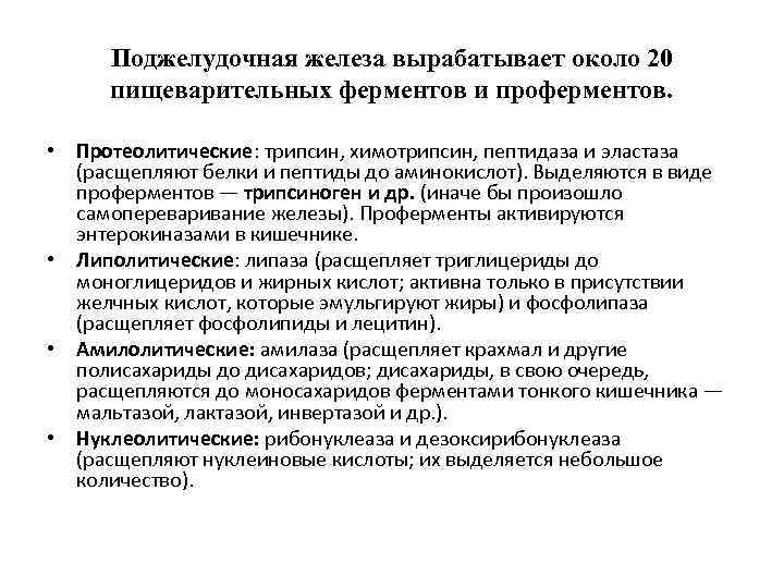 Поджелудочная железа вырабатывает около 20 пищеварительных ферментов и проферментов. • Протеолитические: трипсин, химотрипсин, пептидаза