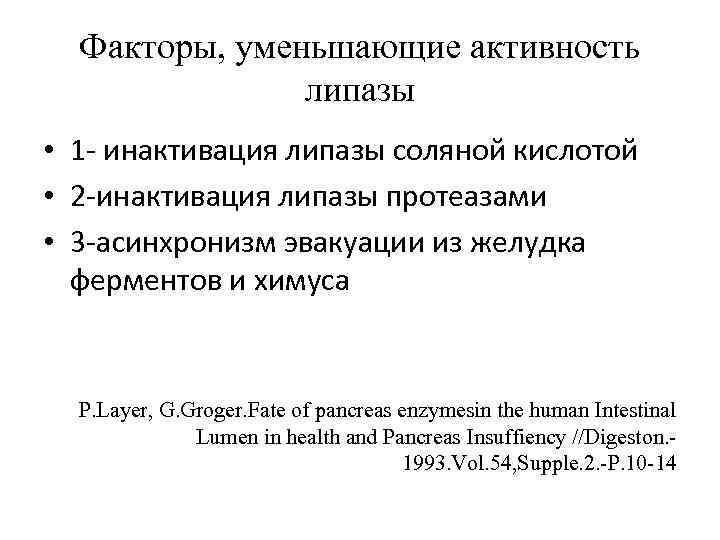 Факторы, уменьшающие активность липазы • 1 - инактивация липазы соляной кислотой • 2 -инактивация