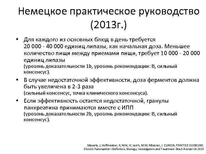 Немецкое практическое руководство (2013 г. ) • Для каждого из основных блюд в день