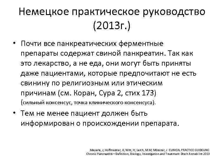 Немецкое практическое руководство (2013 г. ) • Почти все панкреатических ферментные препараты содержат свиной