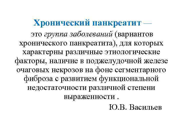  Хронический панкреатит — это группа заболеваний (вариантов хронического панкреатита), для которых характерны различные