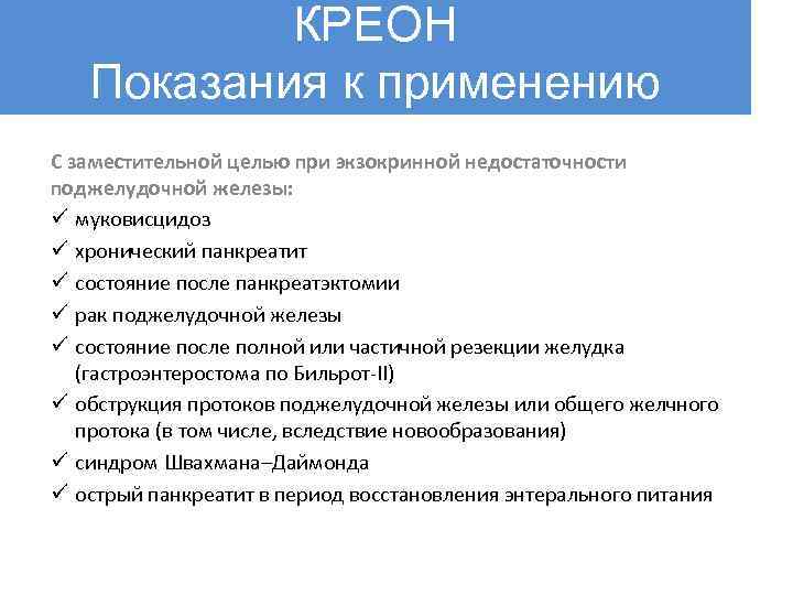 КРЕОН Показания к применению С заместительной целью при экзокринной недостаточности поджелудочной железы: ü муковисцидоз