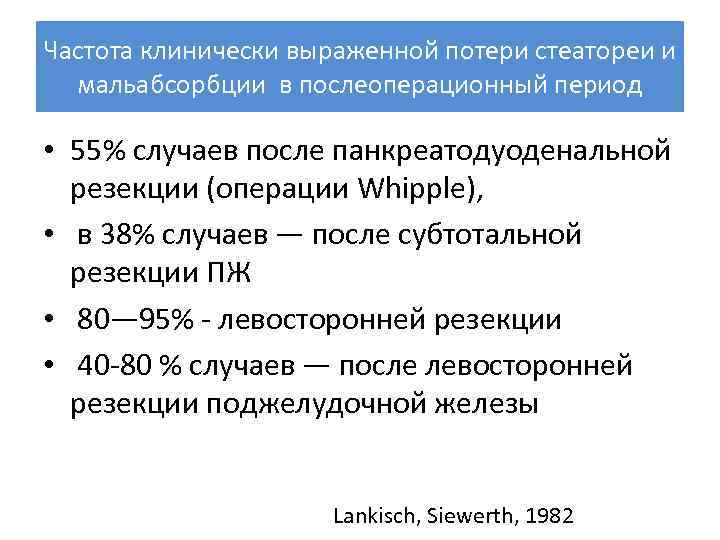 Частота клинически выраженной потери стеатореи и мальабсорбции в послеоперационный период • 55% случаев после