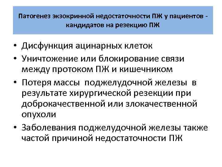 Патогенез экзокринной недостаточности ПЖ у пациентов - кандидатов на резекцию ПЖ • Дисфункция ацинарных