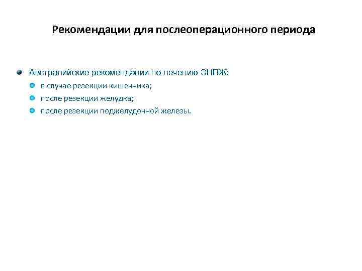 Рекомендации для послеоперационного периода Австралийские рекомендации по лечению ЭНПЖ: в случае резекции кишечника; после