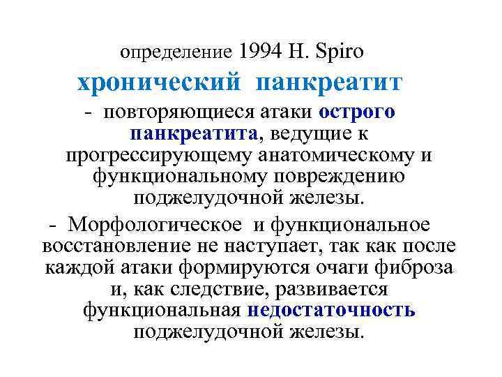  определение 1994 H. Spiro хронический панкреатит - повторяющиеся атаки острого панкреатита, ведущие к