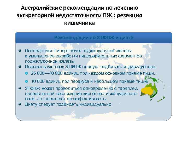 Австралийские рекомендации по лечению экскреторной недостаточности ПЖ : резекция кишечника Рекомендации по ЗТФПЖ и