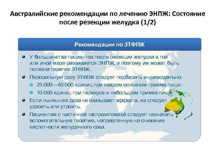 Австралийские рекомендации по лечению ЭНПЖ: Состояние после резекции желудка (1/2) Рекомендации по ЗТФПЖ У