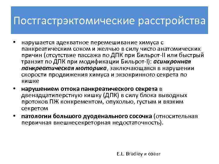 Постгастрэктомические расстройства • нарушается адекватное перемешивание химуса с панкреатическим соком и желчью в силу