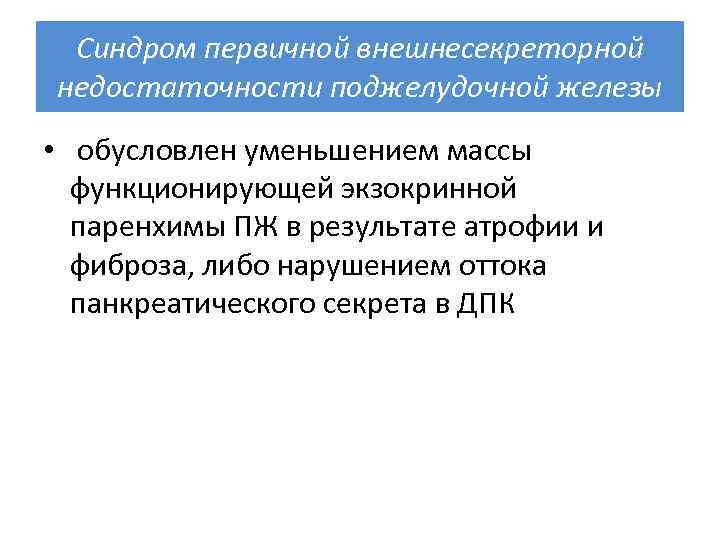 Панкреатит с внешнесекреторной недостаточностью