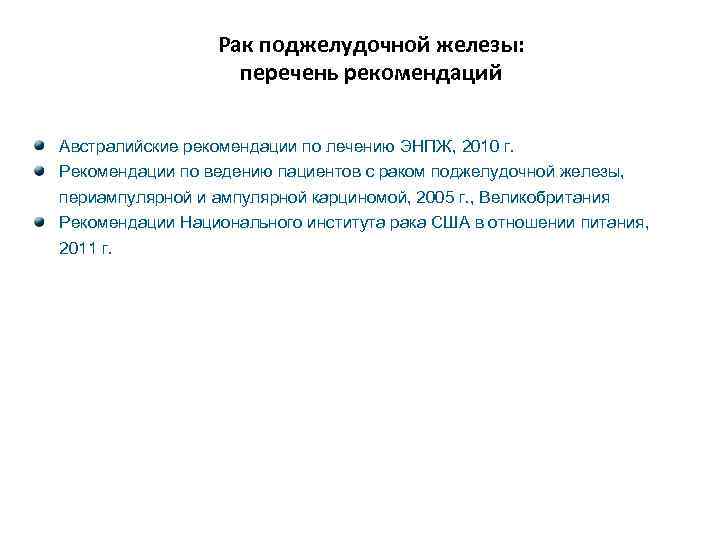 Рак поджелудочной железы: перечень рекомендаций Австралийские рекомендации по лечению ЭНПЖ, 2010 г. Рекомендации по