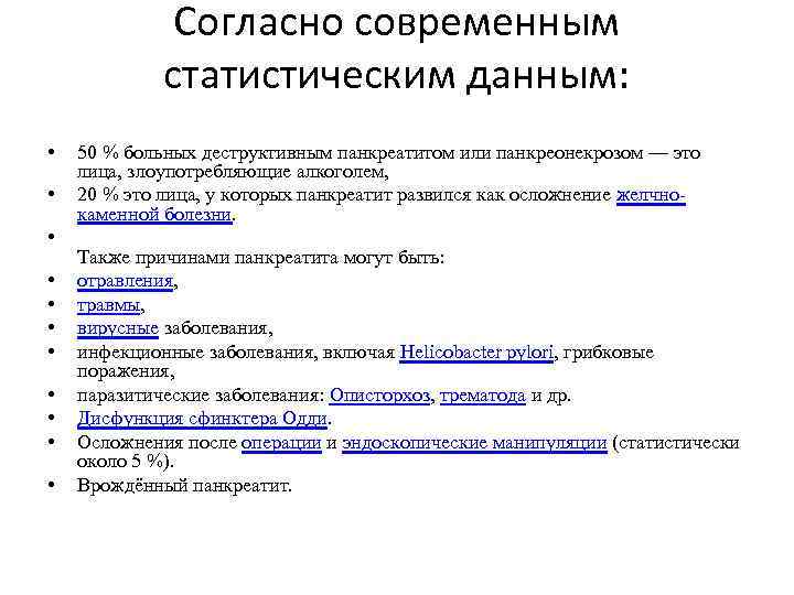 Согласно современным статистическим данным: • • • 50 % больных деструктивным панкреатитом или панкреонекрозом