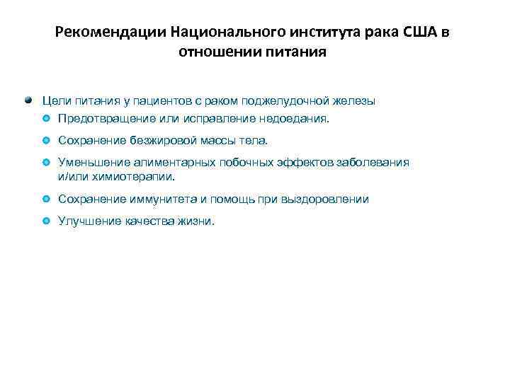 Рекомендации Национального института рака США в отношении питания Цели питания у пациентов с раком