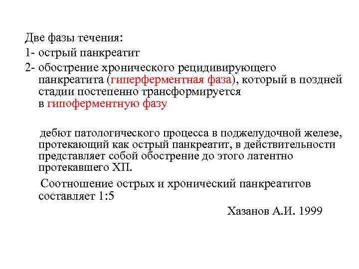 Две фазы течения: 1 - острый панкреатит 2 - обострение хронического рецидивирующего панкреатита (гиперферментная