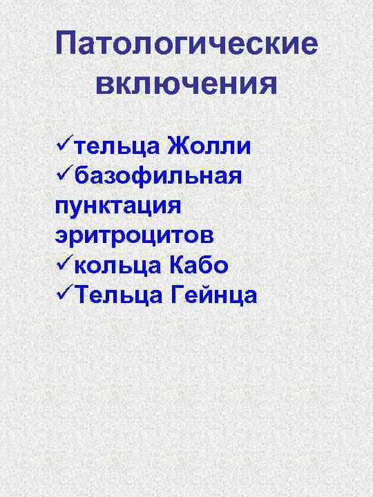 Патологические включения üтельца Жолли üбазофильная пунктация эритроцитов üкольца Кабо üТельца Гейнца 