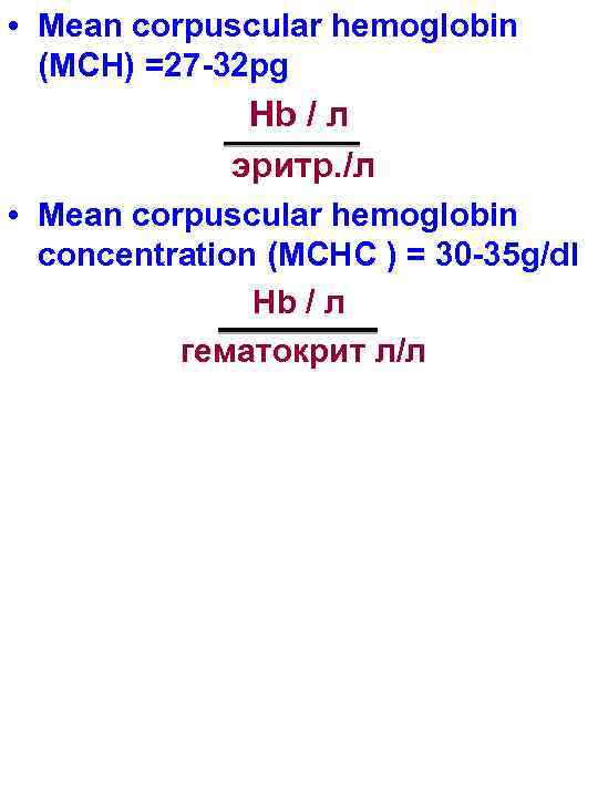  • Mean corpuscular hemoglobin (MCH) =27 -32 pg Hb / л эритр. /л