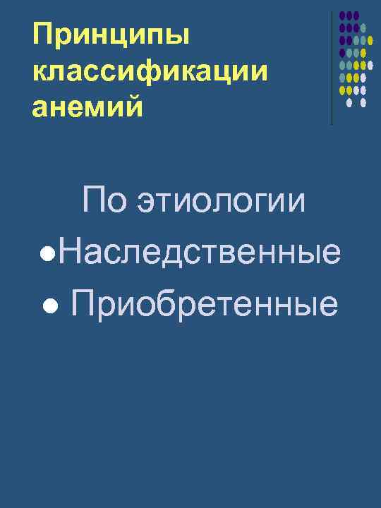 Принципы классификации анемий По этиологии l. Наследственные l Приобретенные 