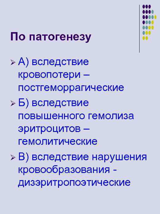 По патогенезу Ø А) вследствие кровопотери – постгеморрагические Ø Б) вследствие повышенного гемолиза эритроцитов