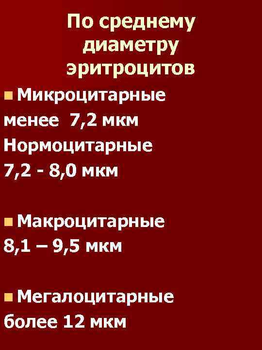 По среднему диаметру эритроцитов n Микроцитарные менее 7, 2 мкм Нормоцитарные 7, 2 -