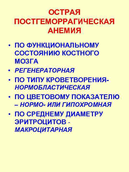 ОСТРАЯ ПОСТГЕМОРРАГИЧЕСКАЯ АНЕМИЯ • ПО ФУНКЦИОНАЛЬНОМУ СОСТОЯНИЮ КОСТНОГО МОЗГА • РЕГЕНЕРАТОРНАЯ • ПО ТИПУ