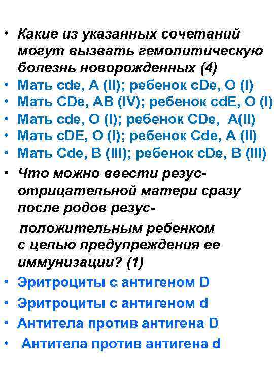  • Какие из указанных сочетаний могут вызвать гемолитическую болезнь новорожденных (4) • Мать