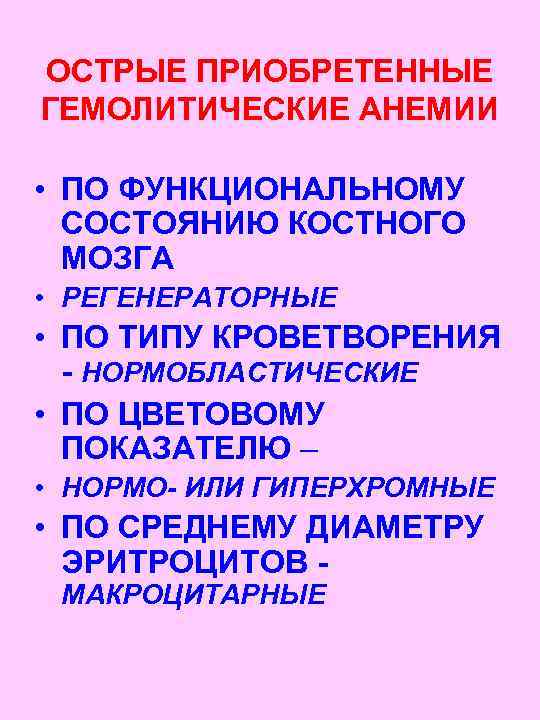 ОСТРЫЕ ПРИОБРЕТЕННЫЕ ГЕМОЛИТИЧЕСКИЕ АНЕМИИ • ПО ФУНКЦИОНАЛЬНОМУ СОСТОЯНИЮ КОСТНОГО МОЗГА • РЕГЕНЕРАТОРНЫЕ • ПО