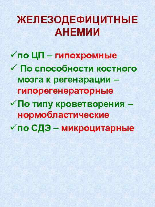 ЖЕЛЕЗОДЕФИЦИТНЫЕ АНЕМИИ ü по ЦП – гипохромные ü По способности костного мозга к регенарации