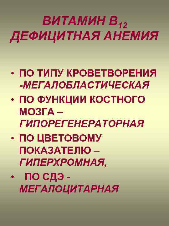 ВИТАМИН В 12 ДЕФИЦИТНАЯ АНЕМИЯ • ПО ТИПУ КРОВЕТВОРЕНИЯ -МЕГАЛОБЛАСТИЧЕСКАЯ • ПО ФУНКЦИИ КОСТНОГО
