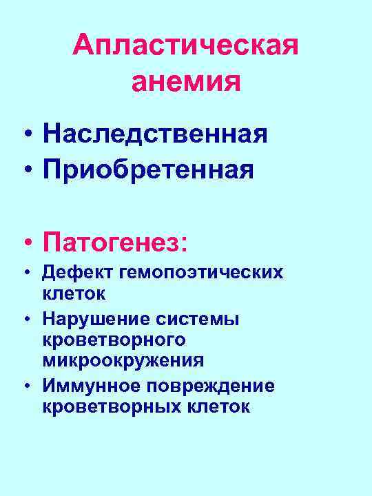 Апластическая анемия • Наследственная • Приобретенная • Патогенез: • Дефект гемопоэтических клеток • Нарушение