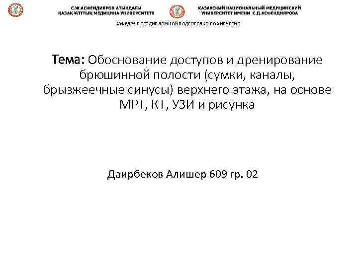 КАФЕДРА ПОСТДИПЛОМНОЙ ПОДГОТОВКИ ПО ХИРУРГИИ Тема: Обоснование доступов и дренирование брюшинной полости (сумки, каналы,