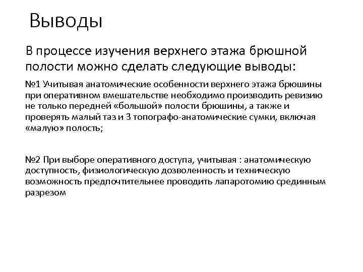Выводы В процессе изучения верхнего этажа брюшной полости можно сделать следующие выводы: № 1