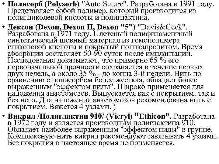  • Полисорб (Polysorb) "Auto Suture". Разработана в 1991 году. Представляет собой полимер, который