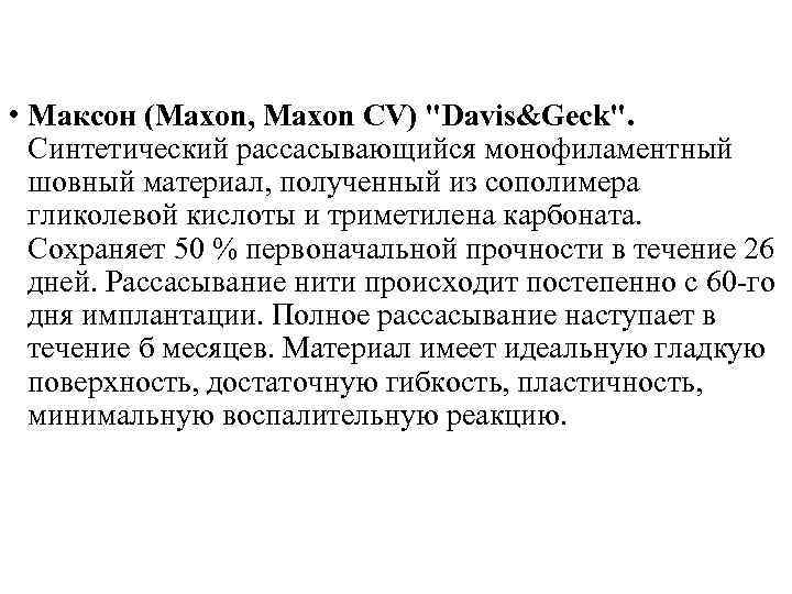  • Максон (Maxon, Maxon CV) "Davis&Geck". Синтетический рассасывающийся монофиламентный шовный материал, полученный из