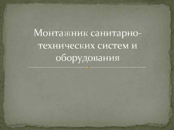 Монтажник санитарнотехнических систем и оборудования 