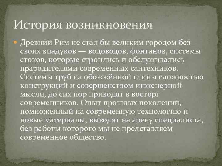 История возникновения Древний Рим не стал бы великим городом без своих виадуков — водов,