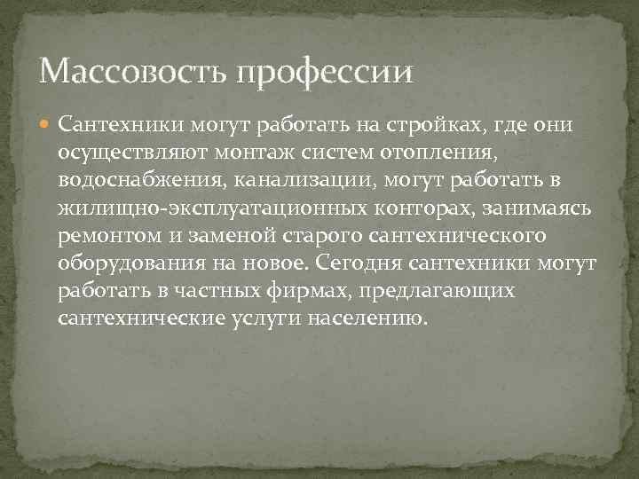 Массовость профессии Сантехники могут работать на стройках, где они осуществляют монтаж систем отопления, водоснабжения,